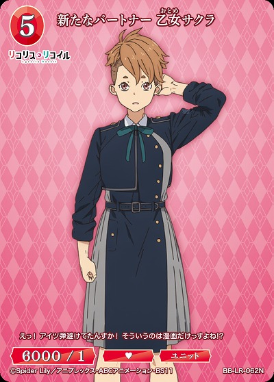 新たなパートナー 乙女サクラ 【BB/LR/062N】